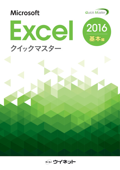 Excel2016クイックマスター　基本編