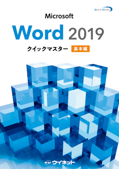 Microsoft Word2019 クイックマスター